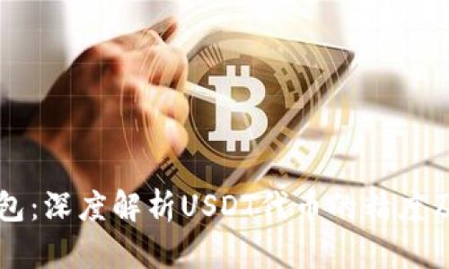 小狐钱包：深度解析USDT代币的精度及其应用