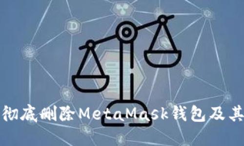 如何彻底删除MetaMask钱包及其数据