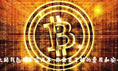以太坊钱包的真实成本：你需要了解的费用和安全性