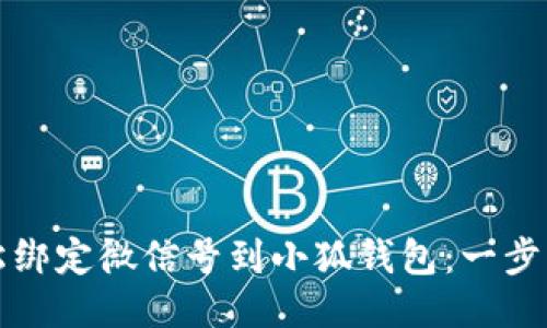 如何轻松绑定微信号到小狐钱包：一步一步指南
