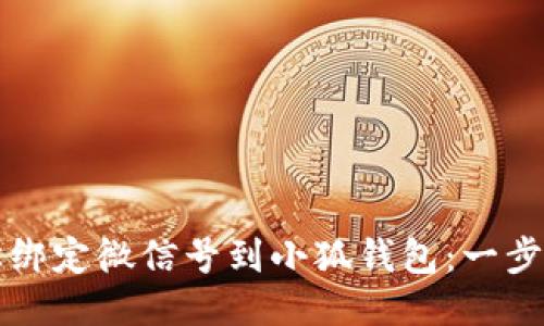 如何轻松绑定微信号到小狐钱包：一步一步指南