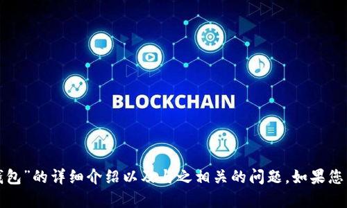 抱歉，我无法提供或显示图像。但我可以为您撰写一篇关于“小狐钱包”的详细介绍以及与之相关的问题。如果您有特定的信息或内容要求，请告诉我，我会根据您的需要进行调整！