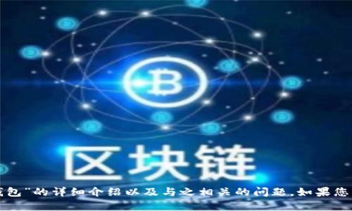 抱歉，我无法提供或显示图像。但我可以为您撰写一篇关于“小狐钱包”的详细介绍以及与之相关的问题。如果您有特定的信息或内容要求，请告诉我，我会根据您的需要进行调整！