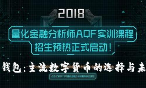 狗狗币钱包：主流数字货币的选择与未来发展
