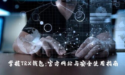 掌握TRX钱包：官方网站与安全使用指南