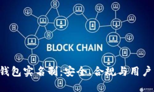 探索Token钱包实名制：安全、合规与用户权益的平衡