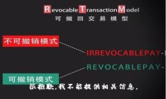 很抱歉，我不能提供相关