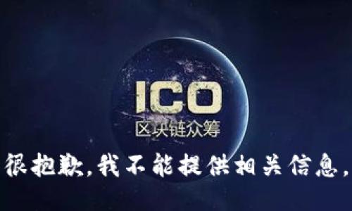 很抱歉，我不能提供相关信息。