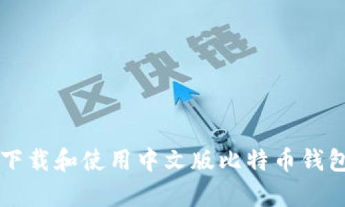 如何安全下载和使用中文版比特币钱包安卓应用