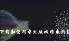 如何安全下载和使用中文