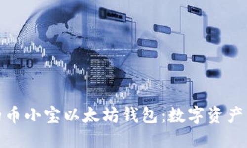 安全便捷的币小宝以太坊钱包：数字资产管理新选择
