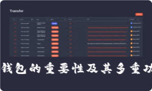 以太坊钱包的重要性及其多重功能解析