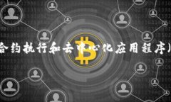 以太坊（Ethereum）是一种流