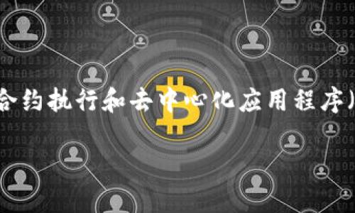 以太坊(Ethereum)是一种流行的区块链平台,许多人使用它进行加密货币交易、智能合约执行和去中心化应用程序(DApps)的开发。关于以太坊和钱包的问题,我们可以深入探讨,并且回答一些相关问题。
### 以太坊的多样性:好用的钱包选择与使用指南