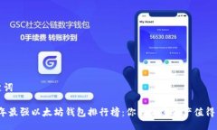 与关键词2023年最强以太坊