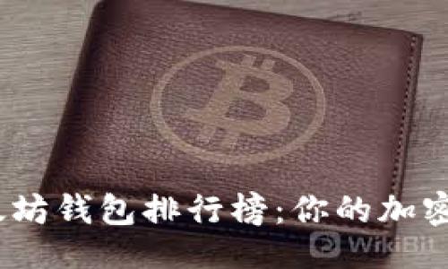 与关键词

2023年最强以太坊钱包排行榜：你的加密资产值得的选择