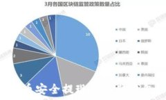  如何把比特币安全提现到