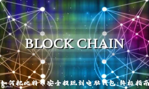   
如何把比特币安全提现到电脑钱包：终极指南