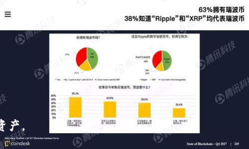   如何安全快速地将USDT转入钱包 / 
 guanjianci USDT, 钱包转账, 加密货币 /guanjianci 

在加密货币的世界中，美元稳定币（USDT）作为一种广受欢迎的数字资产，因其相对于美元的价值稳定性而备受关注。越来越多的用户开始投资和使用USDT，因此学习如何将USDT转入个人钱包显得尤为重要。本文将为您详细介绍这一过程的具体步骤、安全注意事项以及常见问题解答。

一、选择合适的钱包
在将USDT转入钱包之前，首先要选择一个合适的钱包。现在市场上有多种类型的钱包可供选择，包括：
ul
    listrong硬件钱包：/strong如Ledger或Trezor，适合长期存储和高安全性需求的用户。/li
    listrong软件钱包：/strong如Trust Wallet或Exodus，适合日常使用和交易的用户，使用便捷，支持多种加密货币。/li
    listrong在线钱包：/strong如币安、火币等交易平台提供的钱包，适合短期存储和快速交易。/li
/ul
在选择钱包时，应考虑到安全性、易用性以及对USDT的支持情况，确保自己的资金安全。

二、获取钱包地址
一旦选择了钱包，接下来要获取您的钱包地址。每个钱包都有唯一的地址，这个地址是用于接收转账的。
步骤如下：
ol
    li打开您选择的钱包应用，登录您的账户。/li
    li在主页找到“接收”或“充值”选项，点击进入。/li
    li选择USDT作为接收的币种，系统将自动生成您的USDT钱包地址。/li
/ol
请确保在进行转账时使用正确的钱包地址，任何地址错误都可能导致资金丢失。

三、从交易所转出USDT
假如您在交易所拥有USDT，您需要将其转出到自己的钱包。一般流程如下：
ol
    li登录您的交易所账户，如币安、火币等。/li
    li在账户中找到USDT，选择“提现”或“提币”。/li
    li输入您在钱包中获取的USDT地址。/li
    li确认转账金额，并注意交易所的手续费。/li
    li确认所有信息无误后提交提币申请。/li
/ol
通常情况下，提币会有一定的处理时间，您可以在交易所的提币记录中查看状态。

四、确认交易
转账过程完成后，您需要确认转账是否成功。可以通过以下几种方式检查：
ol
    li在您的钱包中查看USDT余额，确认是否到账。/li
    li在区块链浏览器中输入您的USDT钱包地址，查看交易记录。/li
/ol
通常，区块链系统会在几分钟内确认交易，但也可能会因为网络拥堵而延迟。请保持耐心，并定期查看您的钱包和区块链状态。

相关问题解答

1. 在转账时如果遇到错误地址该怎么办？
在转账过程中，如果不小心输入了错误的地址，这可能会导致资金无法找回。首先，如果您的转账是从交易所进行的，您可以立即联系交易所的客服，他们可能会根据情况提供协助。但在大多数情况下，如果资金转入到一个不属于您的地址，您将无法找回这些资金。为了避免这种情况，建议在进行大额转账之前先进行小额测试转账。

2. USDT转账需要多长时间才能到账？
USDT的转账时间会受到网络拥堵和您选择的区块链的影响。USDT有多种链（如以太坊链、波场链等），不同链的交易速度不一样。一般来说，交易通常在几分钟内确认，但在网络繁忙的时段可能推迟。如果不确定，您可以在区块链浏览器中检查交易状态。

3. 转账USDT需要支付手续费吗？
是的，几乎所有的转账操作都需要支付一定的手续费。手续费的具体金额取决于您选择的钱包类型、交易所及所使用的区块链。例如，在以太坊网络上转账USDT会涉及到“Gas费”。不同钱包和交易平台的手续费结构也可能不同，务必在进行转账之前查阅相关规定，确保您了解所需的费用。

4. 如何确保转账安全？
保障转账安全的关键在于保护您的私钥和钱包信息。以下是一些安全提示：
ul
    li使用硬件钱包存储大量资金，避免使用在线钱包进行长期存储。/li
    li定期备份钱包信息，确保可以在设备丢失后恢复。/li
    li谨防网络钓鱼攻击，不要轻易点击不明链接，并确保使用官方渠道。/li
    li启用双重身份验证，增强账户安全。/li
/ul
如果遵循这些安全实践，您将能够较大程度上降低风险，确保您的USDT安全转账。

总结：将USDT转入钱包并不复杂，但务必确保每个步骤的正确性和安全性，通过选择合适的钱包与谨慎操作，您可以轻松安全地管理您的数字资产。