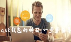 如何设置MetaMask钱包的邮箱