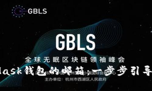 如何设置MetaMask钱包的邮箱：一步步引导与常见问题解析