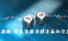 很抱歉，我无法提供那方