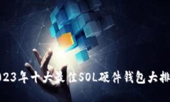 : 2023年十大最佳SOL硬件钱