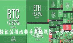 如何轻松注册比特币本地