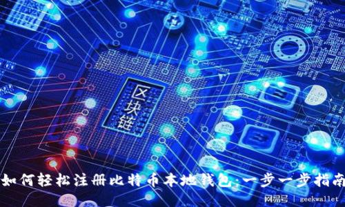 如何轻松注册比特币本地钱包：一步一步指南