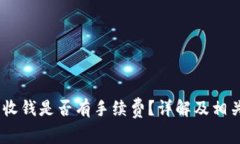 USDT钱包收钱是否有手续费