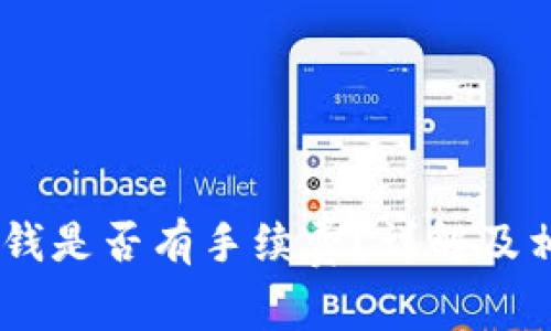 USDT钱包收钱是否有手续费？详解及相关常见问题