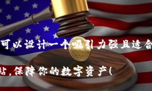 关于“大陆比特币钱包网站”的主题，可以设计一个吸引力强且适合推广的，以及相关关键词，如下所示：

选择安全可靠的大陆比特币钱包网站，保障你的数字资产！