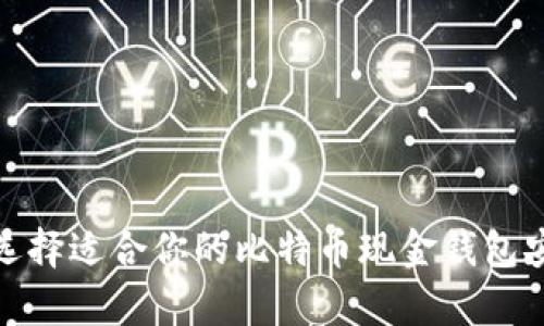 如何选择适合你的比特币现金钱包安卓版