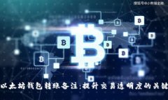 以太坊钱包转账备注：提