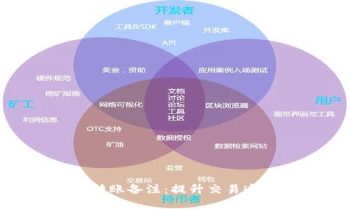 以太坊钱包转账备注：提升交易透明度的关键