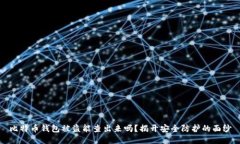 比特币钱包被盗能查出来