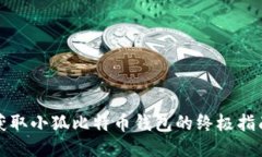 获取小狐比特币钱包的终