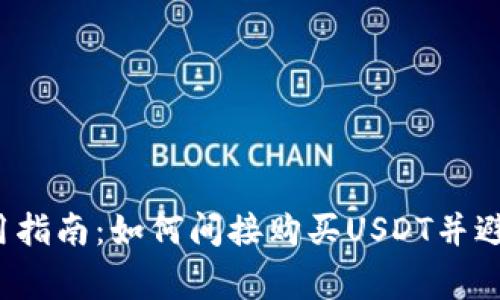  TP钱包使用指南：如何间接购买USDT并避免常见问题