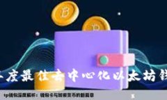 2023年度最佳去中心化以太
