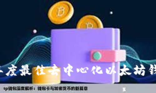 2023年度最佳去中心化以太坊钱包推荐