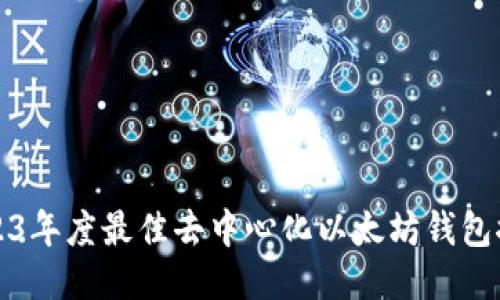2023年度最佳去中心化以太坊钱包推荐