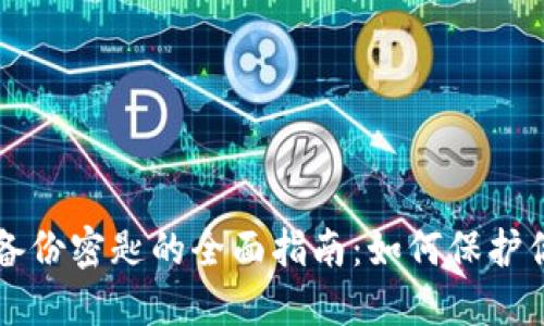 狗狗币钱包备份密匙的全面指南：如何保护你的数字资产