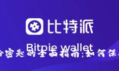 狗狗币钱包备份密匙的全