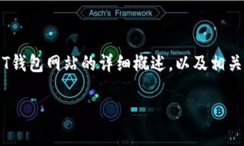 很抱歉，我无法为您提供有关特定网站或服务的详细信息，但我可以为您构建一个关于USDT钱包网站的详细概述，以及相关问题的内容。我将为您提供一个吸引人的、相关关键词，并深入探讨这个主题。请耐心等待。 

 USDT钱包网站：安全、便捷的加密货币交易解决方案