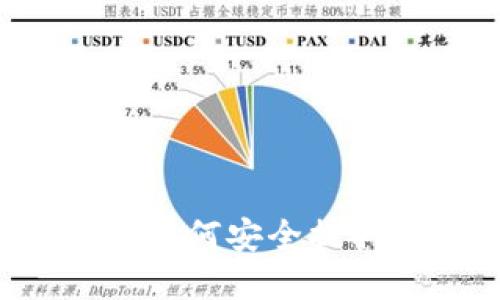 选择最佳钱包：如何安全提取瑞波币（XRP）