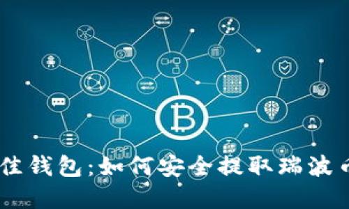 选择最佳钱包：如何安全提取瑞波币（XRP）