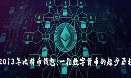 2013年比特币钱包：一段数字货币的起步历程