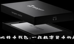 2013年比特币钱包：一段数