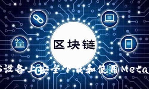 如何在iOS设备上安全下载和使用MetaMask钱包