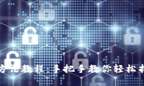 小狐钱包的折纸方法教程：手把手教你轻松折出可爱小狐钱包